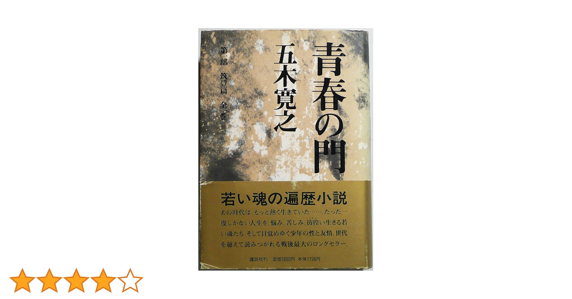 改訂新版 青春の門 第一部 筑豊篇: 筑豊篇 | 五木 寛之 |本
